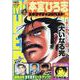 熱ヨミ!本宮ひろ志エキサイティングベスト 4（SHUEISHA JUMP REMIX） [ムックその他]