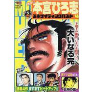 熱ヨミ!本宮ひろ志エキサイティングベスト 4（SHUEISHA JUMP REMIX） [ムックその他]