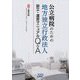 公立病院のための地方独立行政法人設立・運営マニュアルQ＆A [単行本]