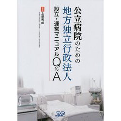公立病院のための地方独立行政法人設立・運営マニュアルQ＆A [単行本]