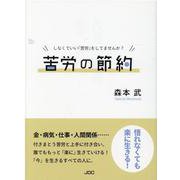 苦労の節約（COCOROの文庫） [文庫]