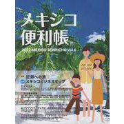 メキシコ便利帳 VOL.6 [単行本]