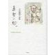 真摯の刻-吉田國厚詩集 [単行本]