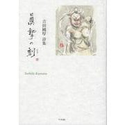 真摯の刻-吉田國厚詩集 [単行本]