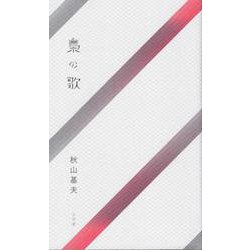 梟の歌-詩集 [単行本]