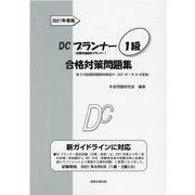 DCプランナー1級合格対策問題集 2021年度版 [単行本]