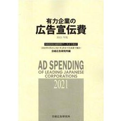 有力企業の広告宣伝費 2021年版-NEEDS日経財務データより算定 [単行本]