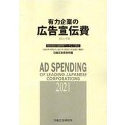 有力企業の広告宣伝費 2021年版-NEEDS日経財務データより算定 [単行本]
