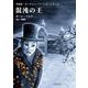 混沌の王(名探偵「オーウェン・バーンズ」シリーズ) [単行本]
