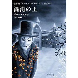 混沌の王(名探偵「オーウェン・バーンズ」シリーズ) [単行本]