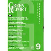 GREEN REPORT 2021 9 [単行本]