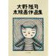 大野隆司木版画作品集 [単行本]