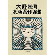 大野隆司木版画作品集 [単行本]