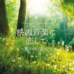 MARIERIKA／映画音楽に恋して～風の吹く先に～