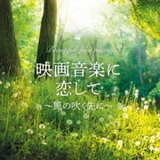 映画音楽に恋して~風の吹く先に~