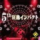 メトロノーム／5th 狂逸インパクト