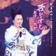 大月みやこ／大月みやこ 国立劇場スペシャルコンサート 歌ひとすじ～出逢いに感謝～