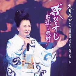 大月みやこ／大月みやこ 国立劇場スペシャルコンサート 歌ひとすじ～出逢いに感謝～