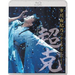 市川由紀乃／市川由紀乃 リサイタル2021～超克～ [Blu-ray Disc]