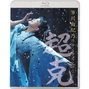 市川由紀乃 リサイタル2021～超克～