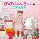 ののちゃん(村方乃々佳)／ののちゃん 3さい こどもうた