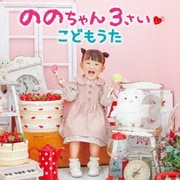ののちゃん 3さい こどもうた