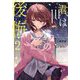君は僕の後悔(リグレット)〈2〉(ダッシュエックス文庫) [文庫]