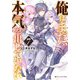 俺はまだ、本気を出していない〈7〉(ダッシュエックス文庫) [文庫]