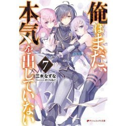 俺はまだ、本気を出していない〈7〉(ダッシュエックス文庫) [文庫]