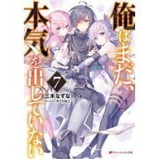 俺はまだ、本気を出していない〈7〉(ダッシュエックス文庫) [文庫]