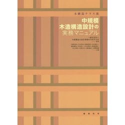 木構造テラス流 中規模木造構造設計の実務マニュアル [単行本]