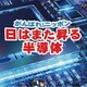 林和夫とゆかいな仲間たち／がんばれ!ニッポン日はまた昇る半導体