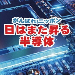 林和夫とゆかいな仲間たち／がんばれ!ニッポン日はまた昇る半導体