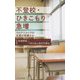 不登校・ひきこもり急増―コロナショックの支援の現場から(光文社新書) [新書]