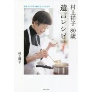 村上祥子80歳 遺言レシピ―愛する人に作り続けたとっておき [単行本]