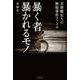 暴く者 暴かれるモノ―文書鑑定人の極秘事件ファイル [単行本]