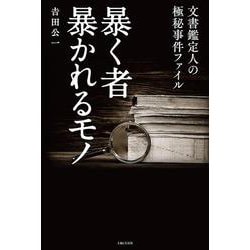 暴く者 暴かれるモノ―文書鑑定人の極秘事件ファイル [単行本]