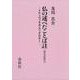 仏の述べたことば註（如是語経註）－イティヴッタカ・アッタカター [単行本]