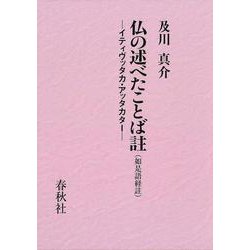 仏の述べたことば註（如是語経註）－イティヴッタカ・アッタカター [単行本]