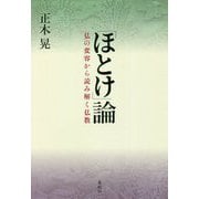 「ほとけ」論―仏の変容から読み解く仏教 [単行本]