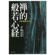 禅的般若心経―心経に禅機をさぐる [単行本]