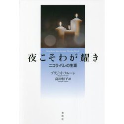 夜こそわが耀き―ニコラ・バレの生涯 [単行本]