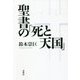 聖書の「死と天国」 [単行本]