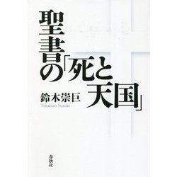 聖書の「死と天国」 [単行本]