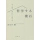 哲学する漱石―天と私のあわいを生きる [単行本]