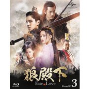 狼殿下-Fate of Love- Blu-ray SET3