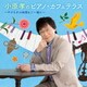 小原孝／小原孝のピアノ・カフェテラス～やすらぎの時間をご一緒に～