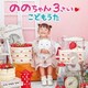 ののちゃん(村方乃々佳)／ののちゃん 3さい こどもうた