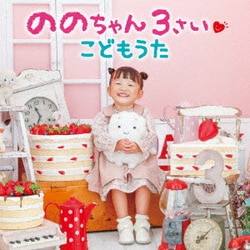 ののちゃん(村方乃々佳)／ののちゃん 3さい こどもうた