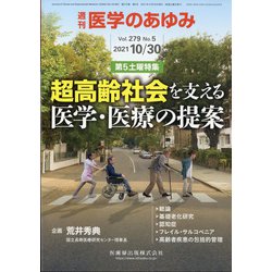 医学のあゆみ 2021年 10/30号 [雑誌]